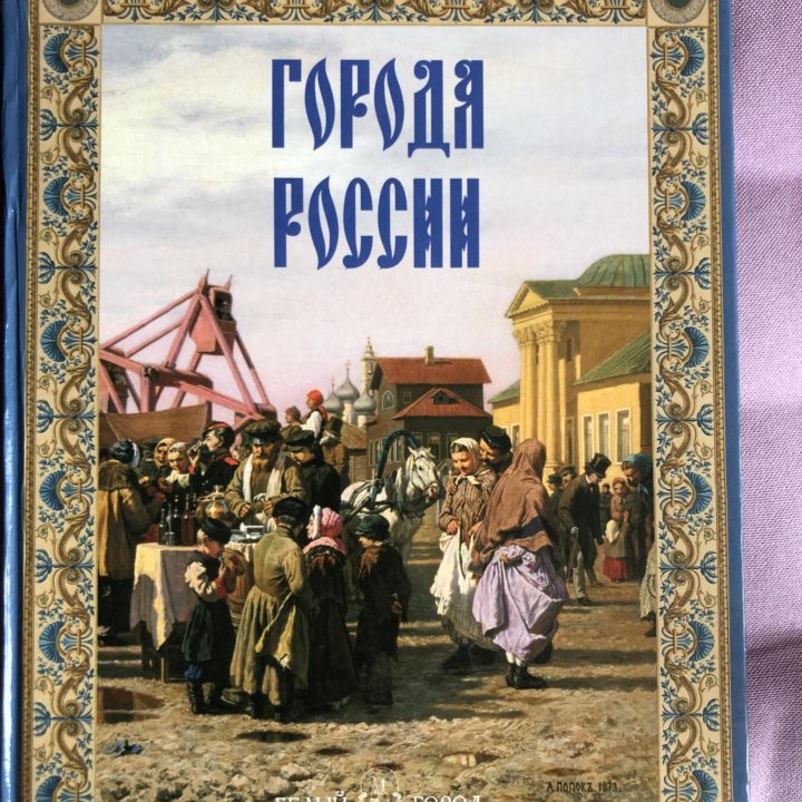 Книга «Города России».