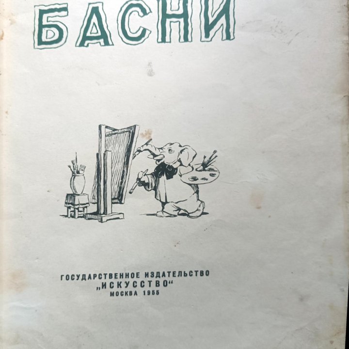 Басни С Михалкова 1955г