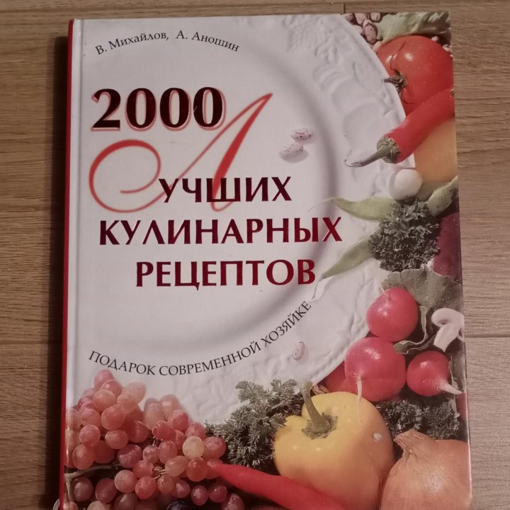 2000 лучших кулинарных рецептов