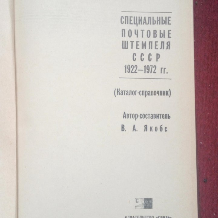 Специальные почтовые штемпеля СССР 1922-1972 гг.