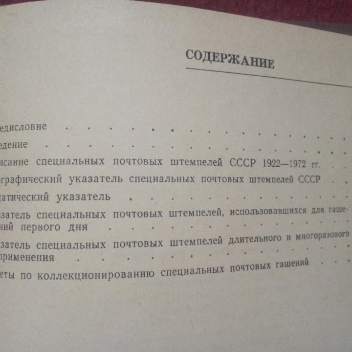 Специальные почтовые штемпеля СССР 1922-1972 гг.