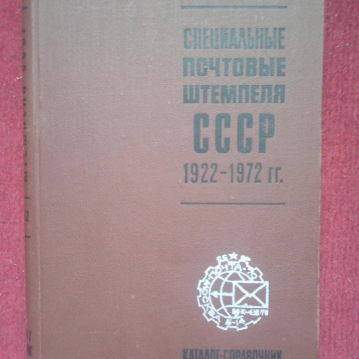 Специальные почтовые штемпеля СССР 1922-1972 гг.