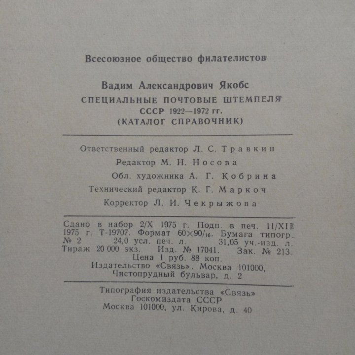 Специальные почтовые штемпеля СССР 1922-1972 гг.