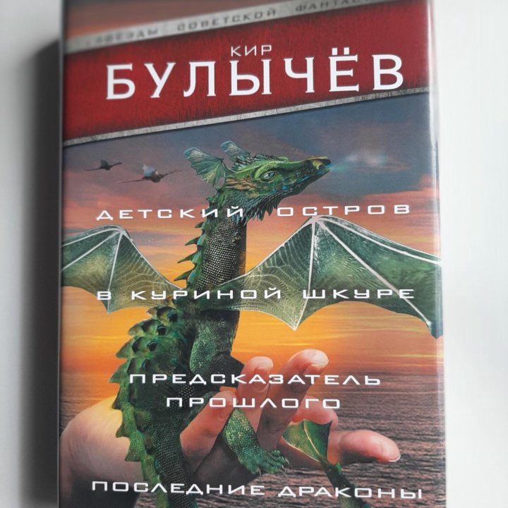 Книга.Кир Булычёв Сборник фантастики. Новая книга.