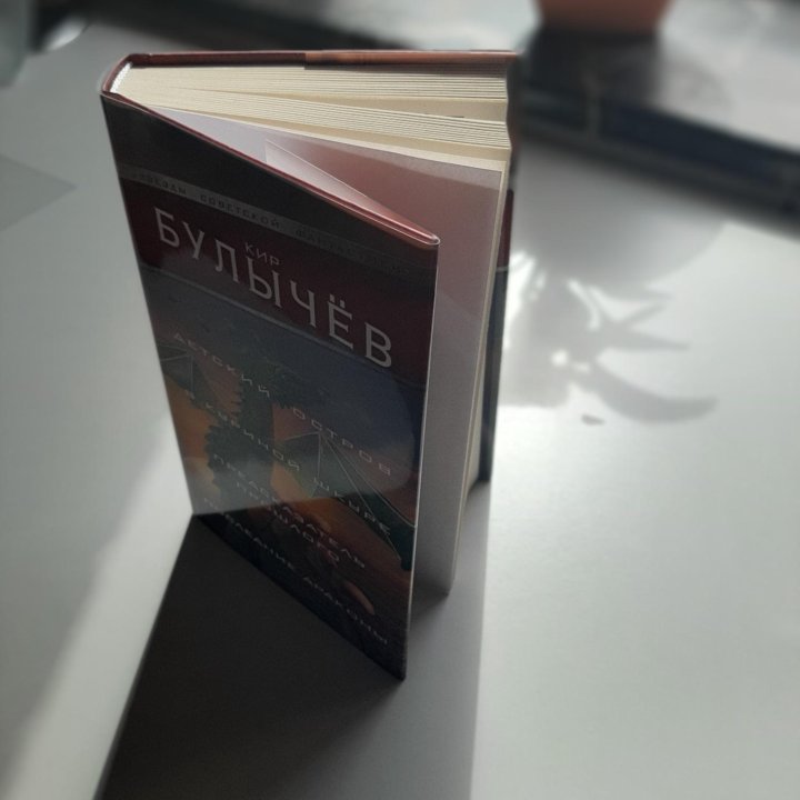 Книга.Кир Булычёв Сборник фантастики. Новая книга.