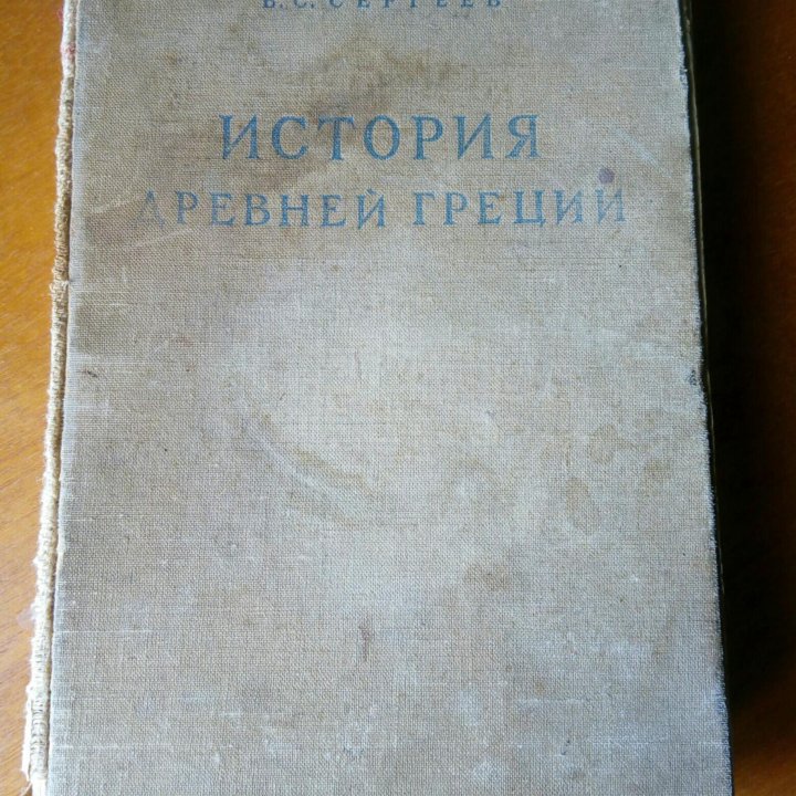 История Древней Греции. Изд. 1948г.