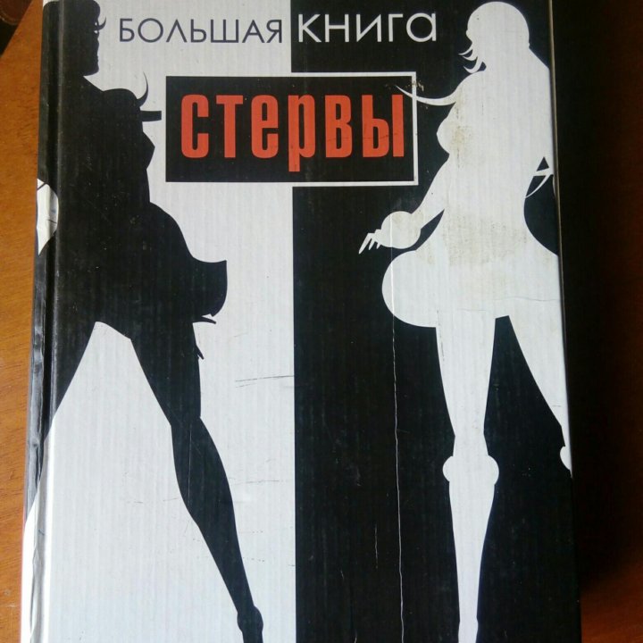 Большая книга стервы. Шацкая Е.