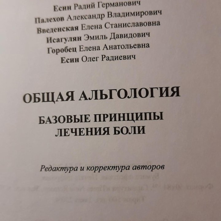 Общая альгология: базовые бринципы лечения боли. Р