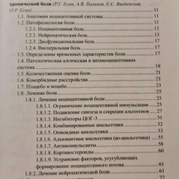 Общая альгология: базовые бринципы лечения боли. Р