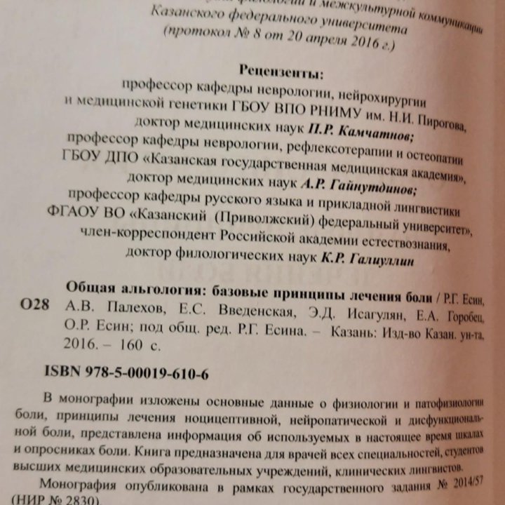 Общая альгология: базовые бринципы лечения боли. Р