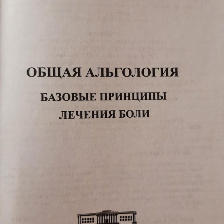 Общая альгология: базовые бринципы лечения боли. Р