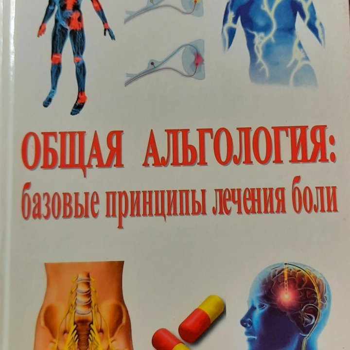 Общая альгология: базовые бринципы лечения боли. Р