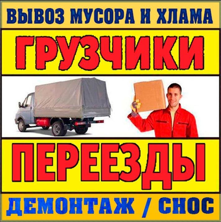 Грузчики / Газели / вывоз мусора / Демонтаж / Снос