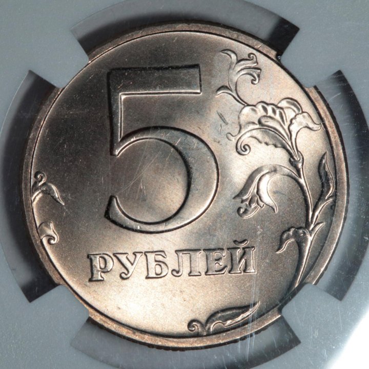 5 рублей 2003 года СПМД. В слабе NGC MS65.