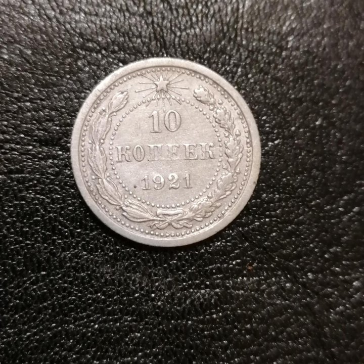 Монета серебро 10к.1921г.