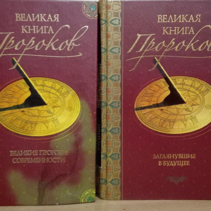 Н.Непомнящий - Великая книга пророков. 2 кники