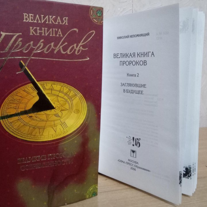 Н.Непомнящий - Великая книга пророков. 2 кники