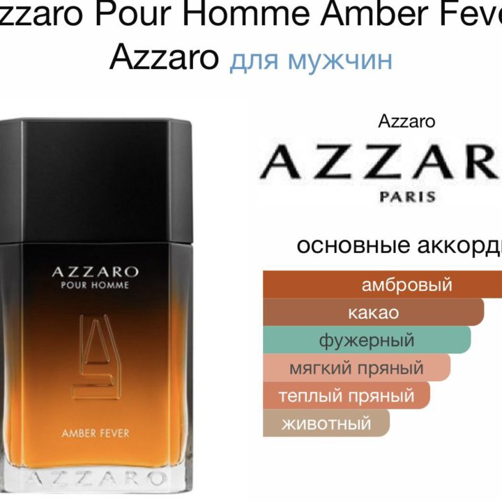 Мужские духи Azzaro Amber Fever 100 мл. Оригинал