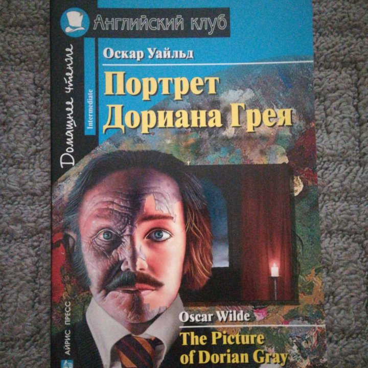 Портрет Дориана Грея. Оскар Уальд. Английский клуб