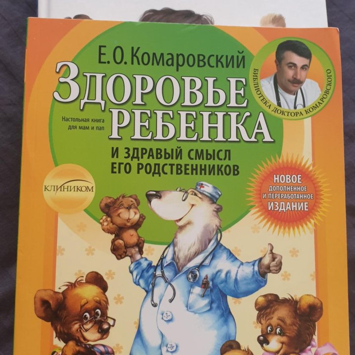 Здоровье ребёнка Комаровский книги