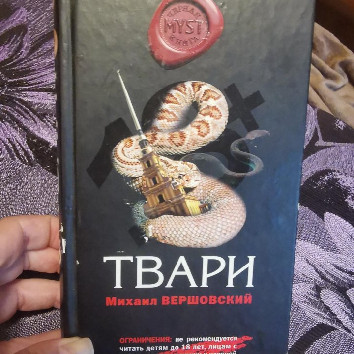 Михаил Вершовский. Твари