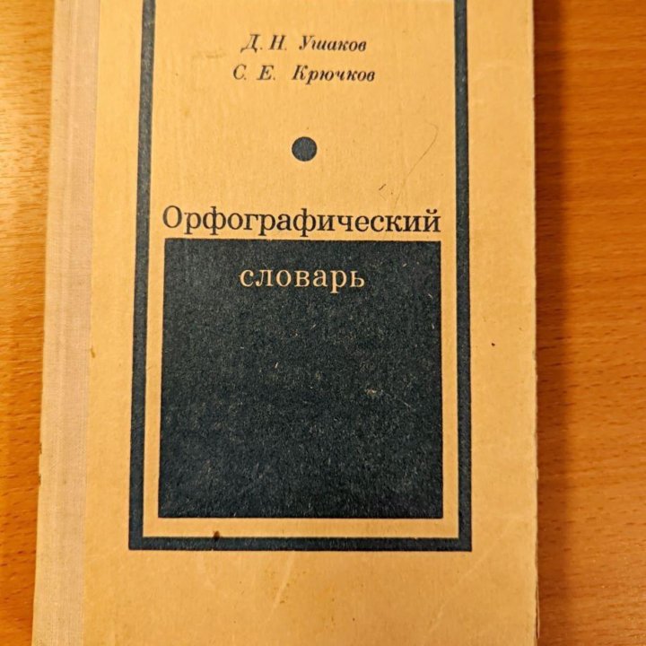 Орфографический словарь Д. Н. Ушаков