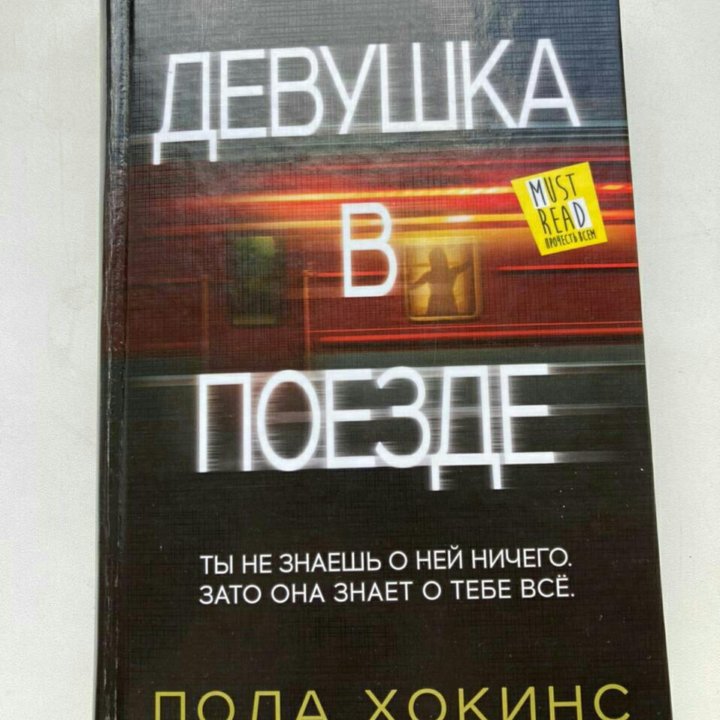 детектив Пола Хокинс. Девушка в поезде