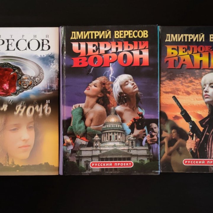 Книги Дмитрия Вересова