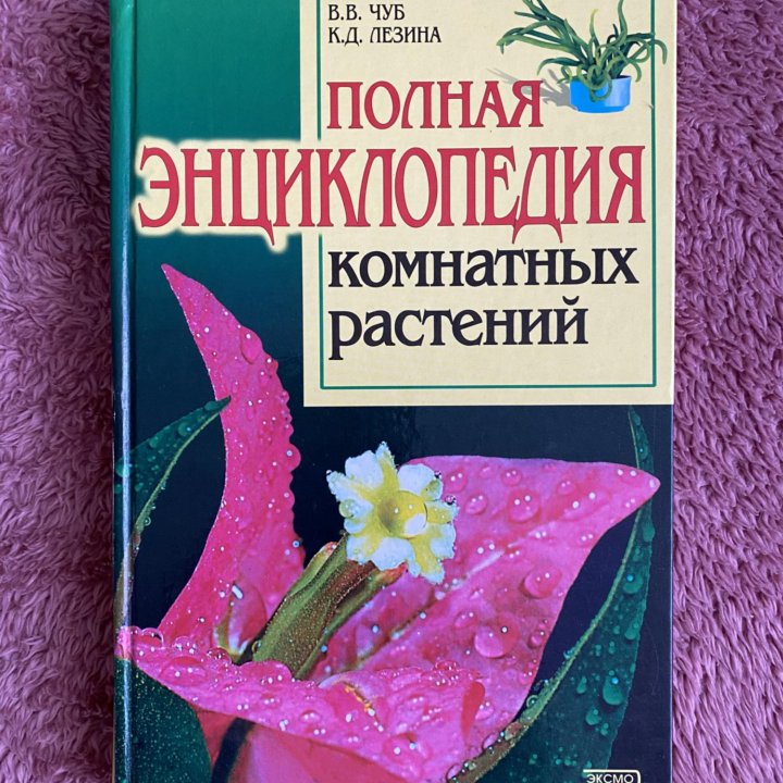 Энциклопедия комнатных растений