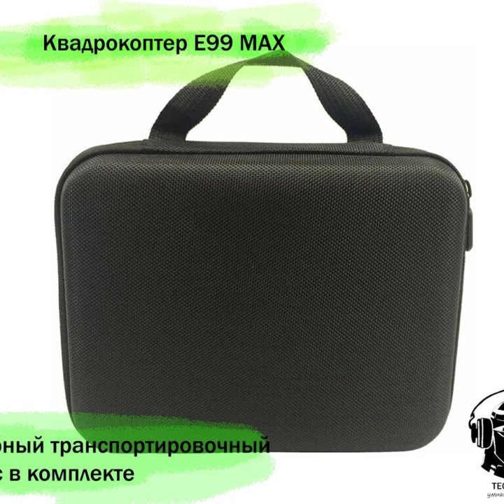 Квадрокоптер E99 MAX + сумка