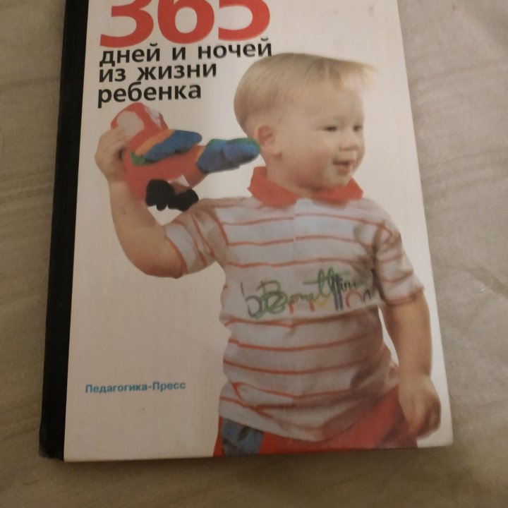 365 дней из жизни ребенка.Год второй