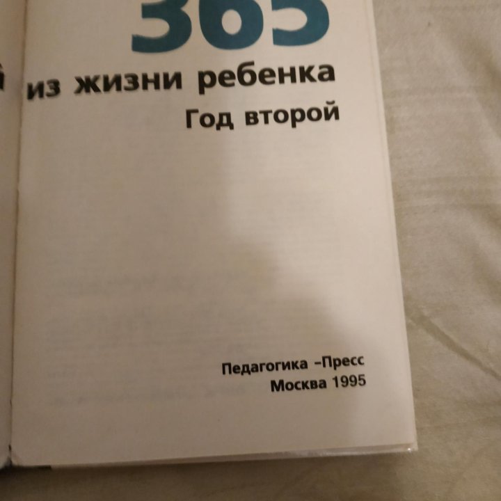 365 дней из жизни ребенка.Год второй