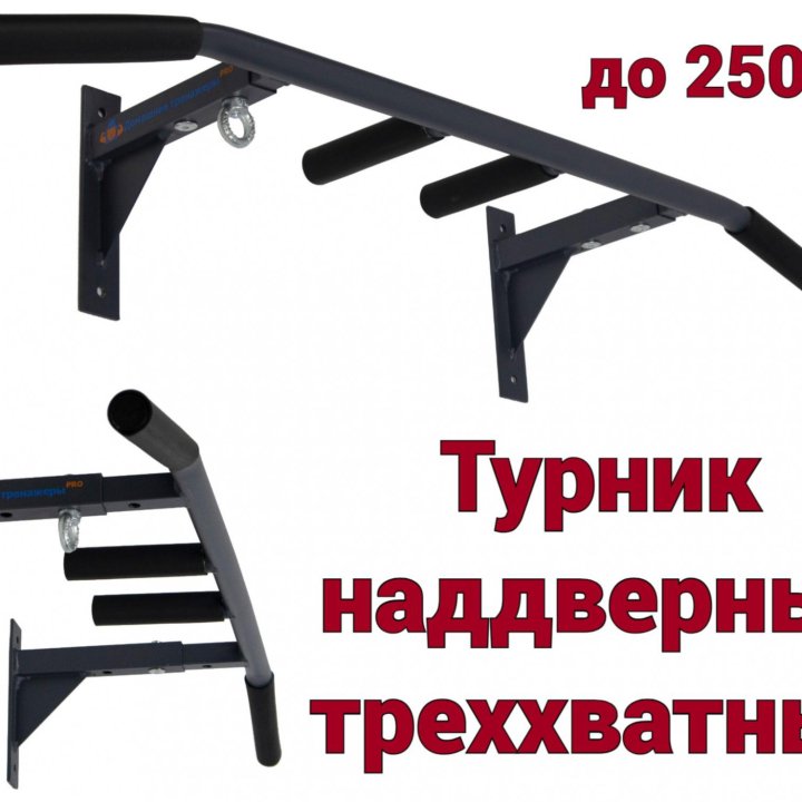 Турник наддверный, до 250 кг., графит, Россия