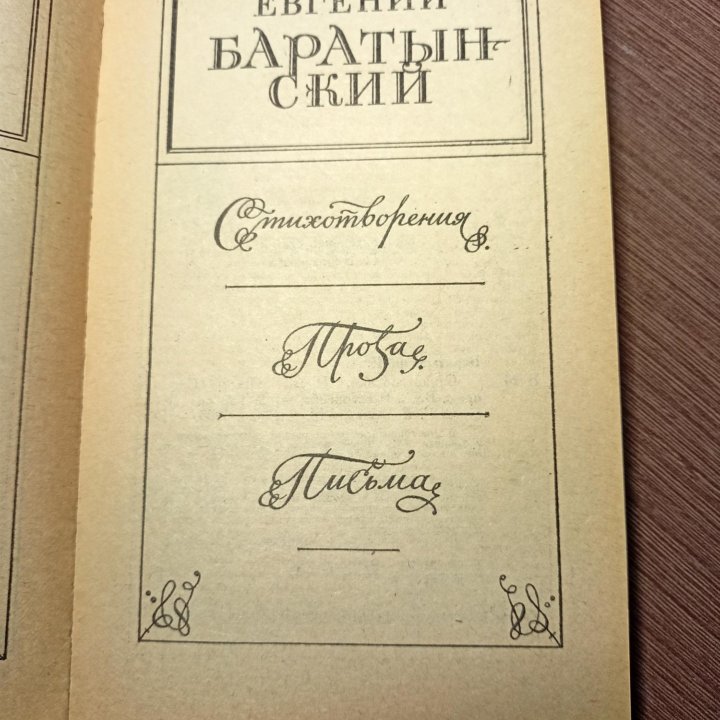 Евгений Баратынский Стихотворения, проза, письма