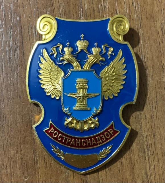 Нагрудный знак Ространснадзор