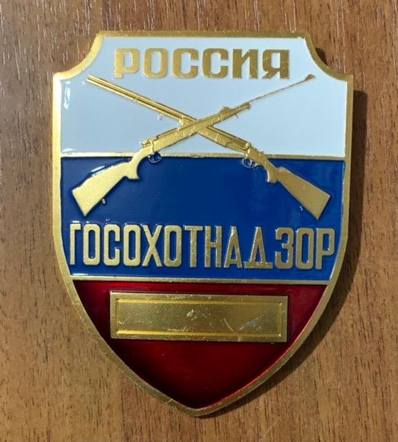 Нагрудный знак Госохотнадзор