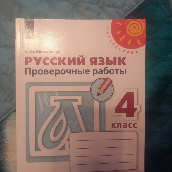 Проверочные работы.Русский язык.4кл. С.Ю Михайлова