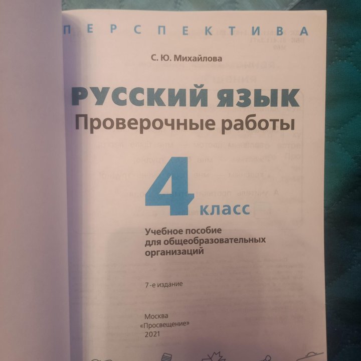 Проверочные работы.Русский язык.4кл. С.Ю Михайлова