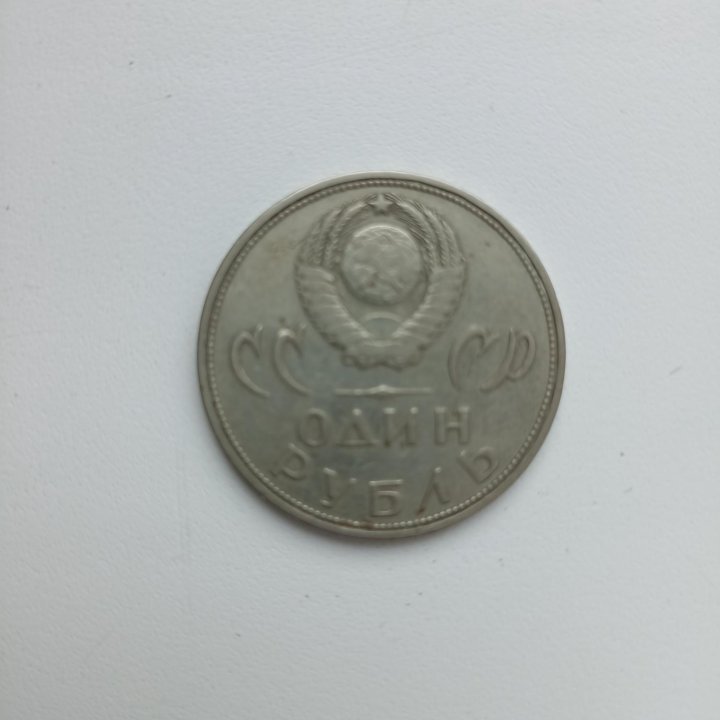 1 рубль СССР. Юбилейный. 9 мая. 1965г. Оригинал