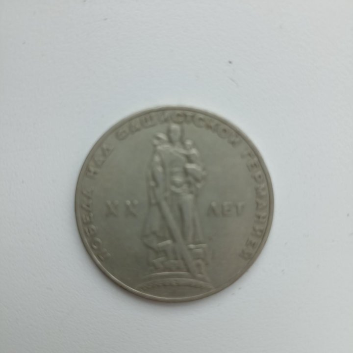 1 рубль СССР. Юбилейный. 9 мая. 1965г. Оригинал