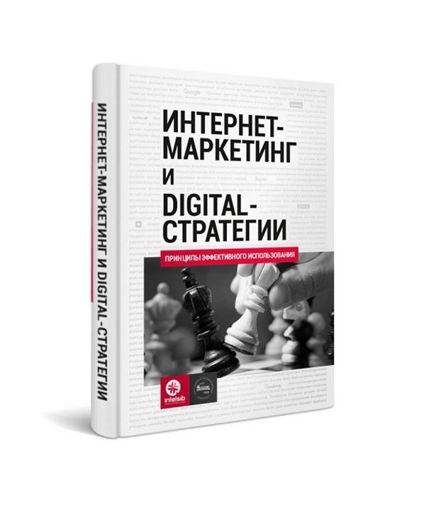 Интернет-маркетинг digital-стратегии. Принципы эфф