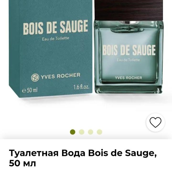 Мужская т.вода Ив Роше Bois de Sauge 50 мл.