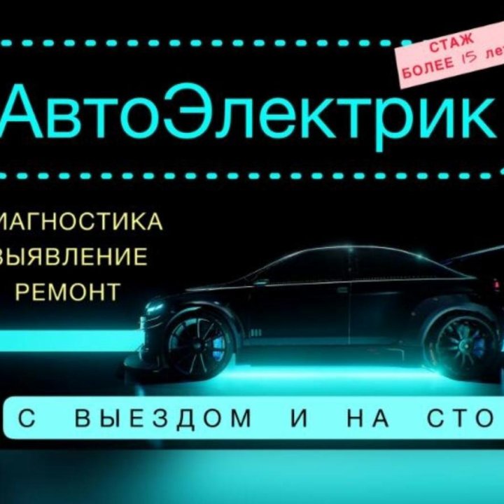 Автоэлектрик