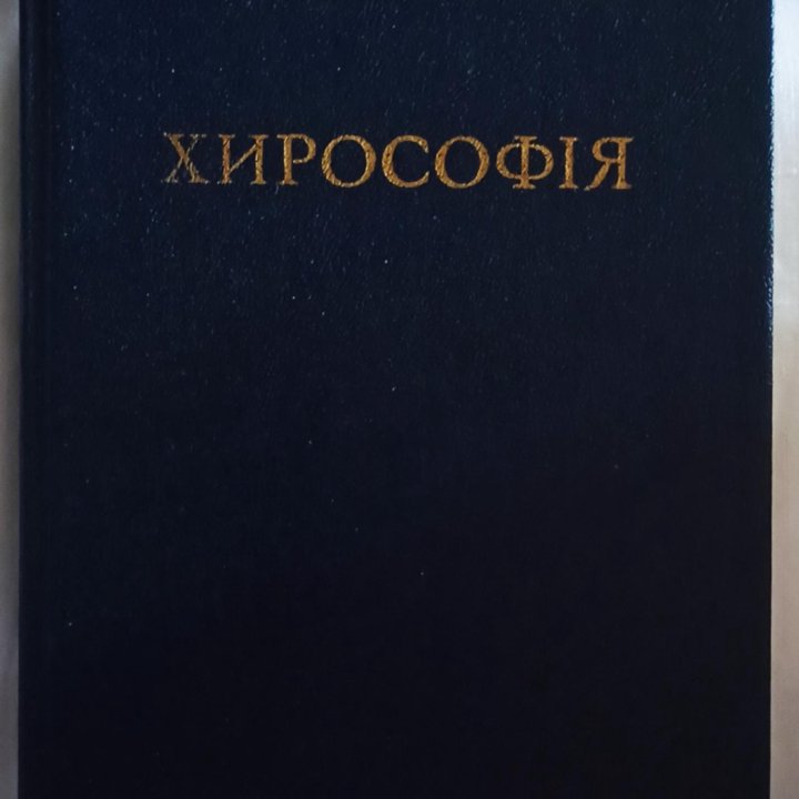 Книга Хирософия о форме рук и линиях ладони.