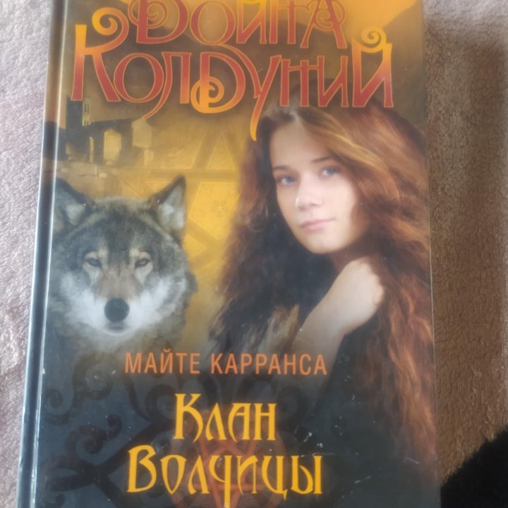 Книги Война колдуний. Цена за 1 штуку