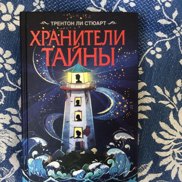 Книга «Хранители тайны»