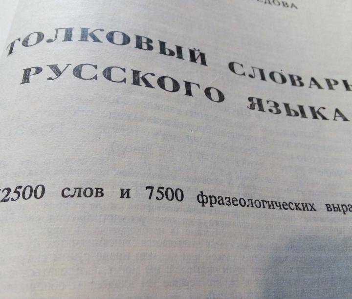 Толковый словарь Ожегова, 72500 слов и 7500 выраже