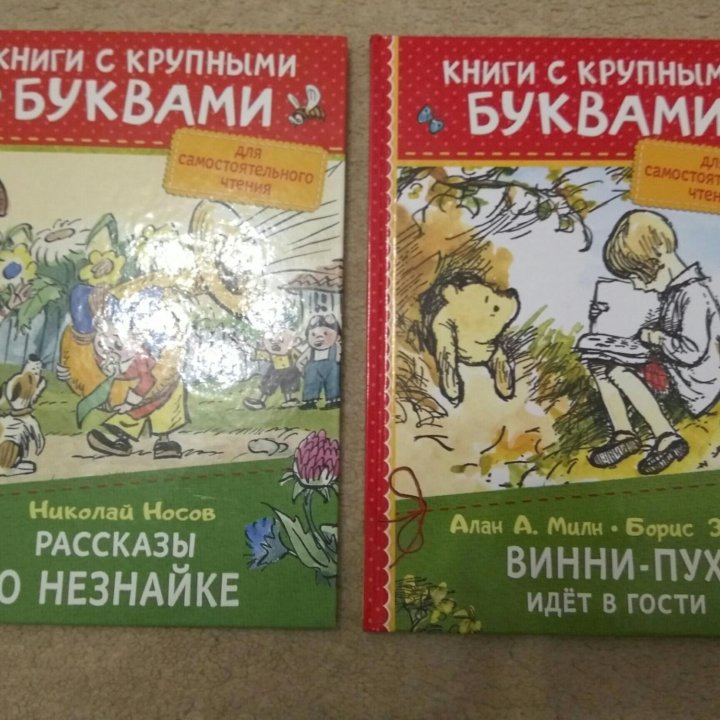 Книги с крупными буквами. Для самостоятельного чте