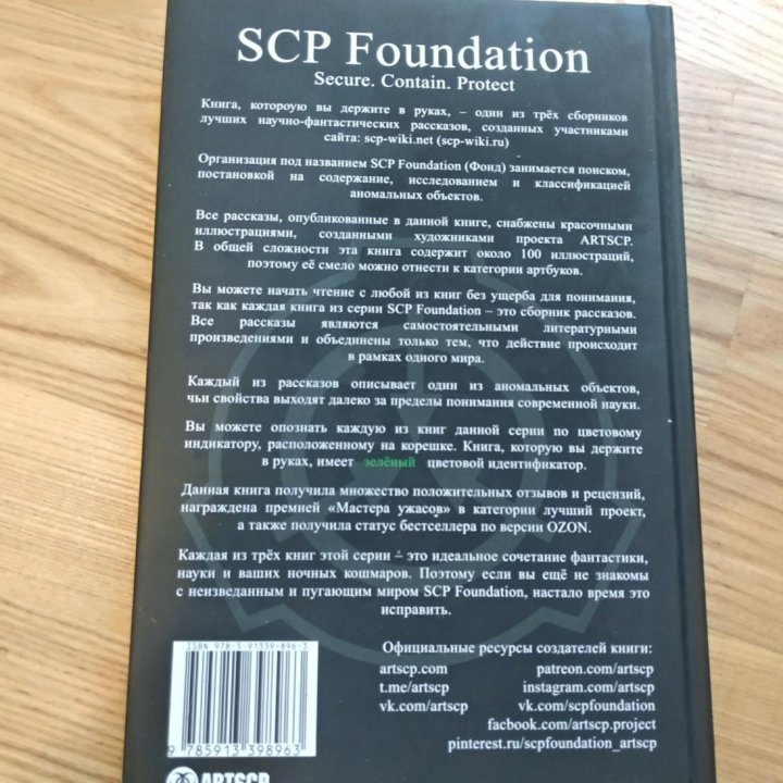 Книга SCP Foundaion, зелёный том