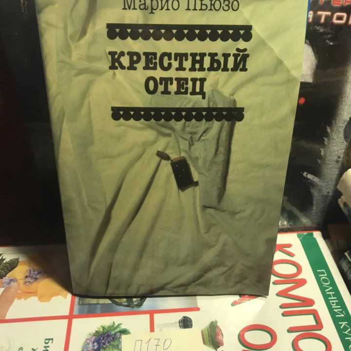 Марио пьюзо крестный отец о чем книга